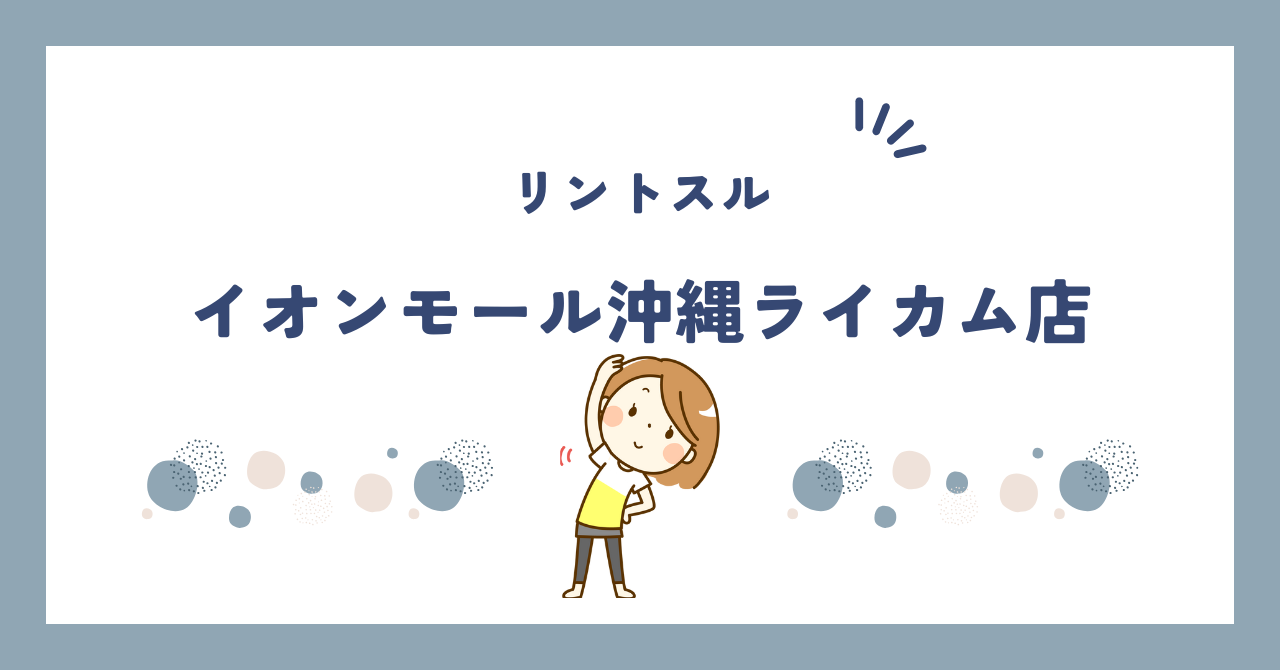 リントスルイオンモール沖縄ライカム店